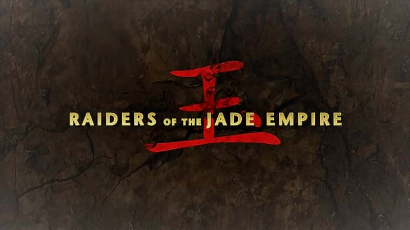 ¼Ƭ۹Ӷ/Raiders of the Jade Empire-Ļ