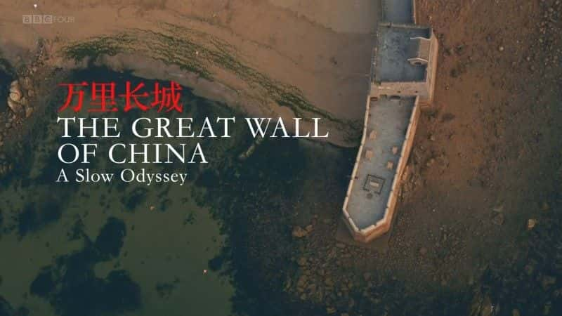 ¼Ƭİµй/A Slow Odyssey: The Great Wall of China-Ļ