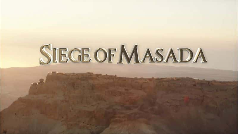 ¼ƬΧ/Siege of Masada-Ļ