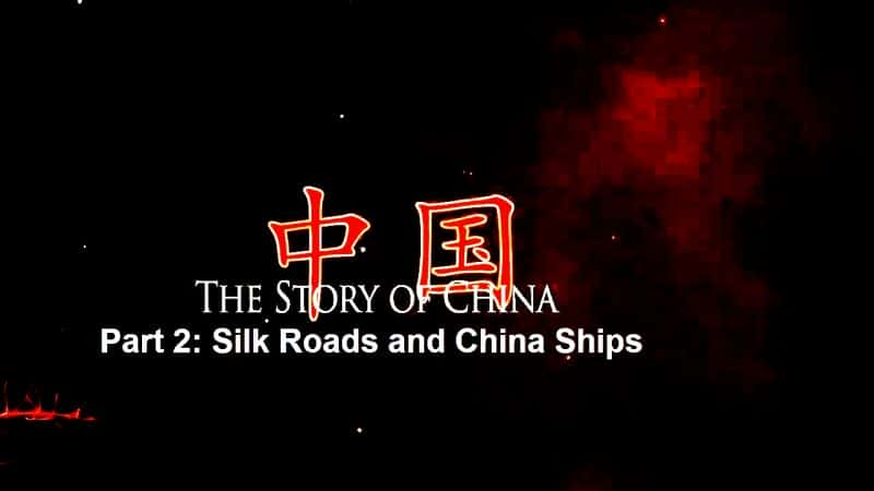 ¼Ƭ˿֮·й/Silk Roads and China Ships-Ļ