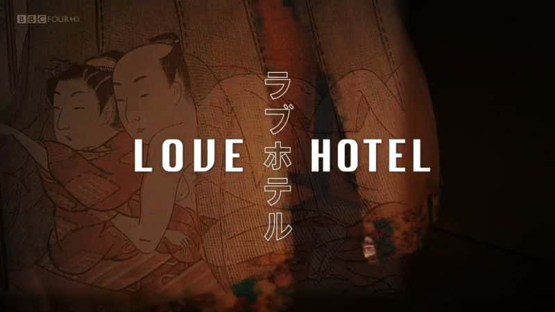 ¼Ƭù/Love Hotel-Ļ