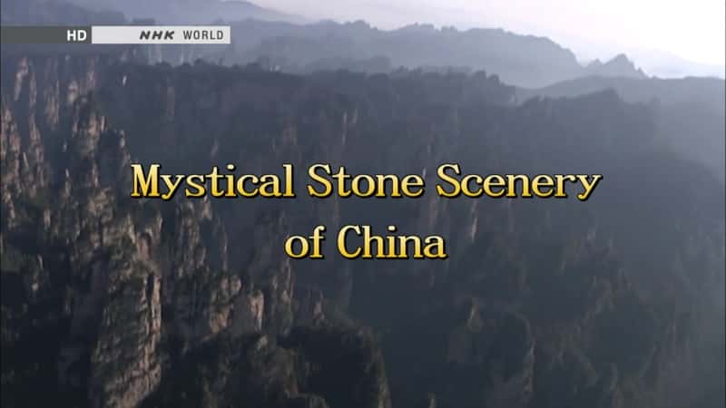 ¼Ƭйʯ/Mystical Stone Scenery of China-Ļ