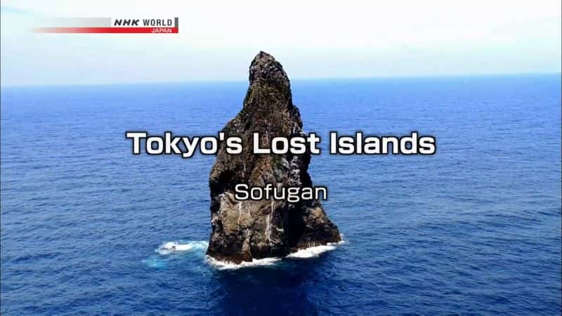 ¼Ƭʧĵ죺/Tokyo's Lost Islands: Sofugan-Ļ