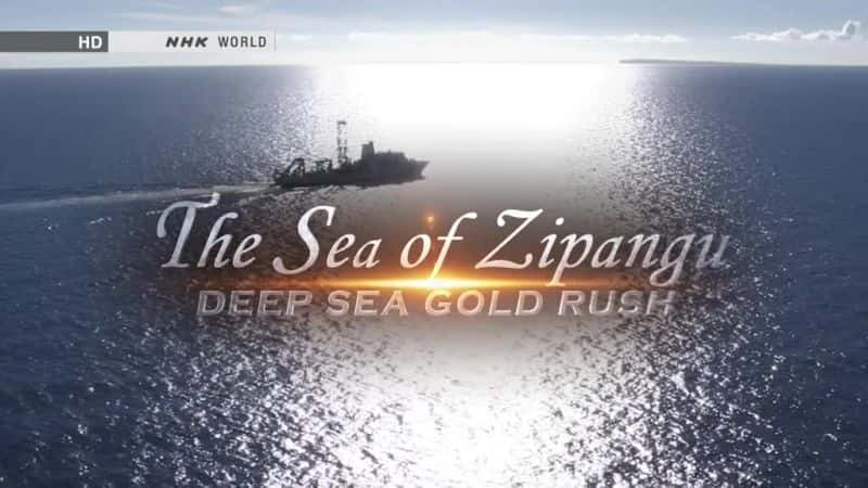 ¼Ƭձƽ/The Sea of Zipangu: Deep Sea Gold Rush-Ļ