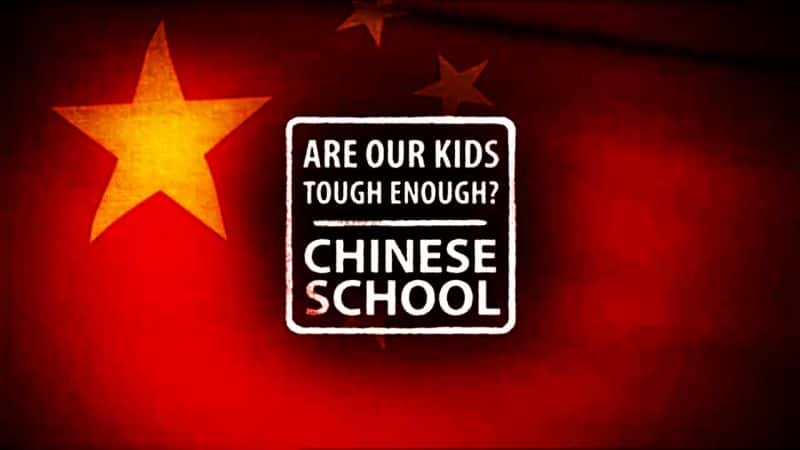 ¼Ƭǵĺӹǿ׳йѧУ/Are Our Kids Tough Enough? Chinese School-Ļ