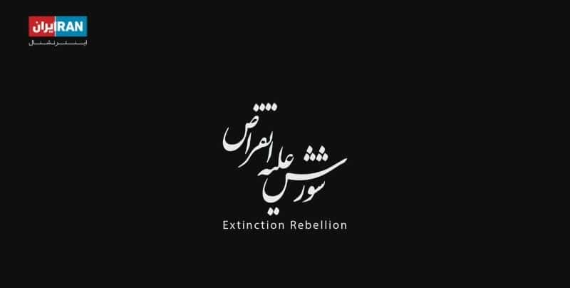 ¼Ƭ/Extinction Rebellion-Ļ