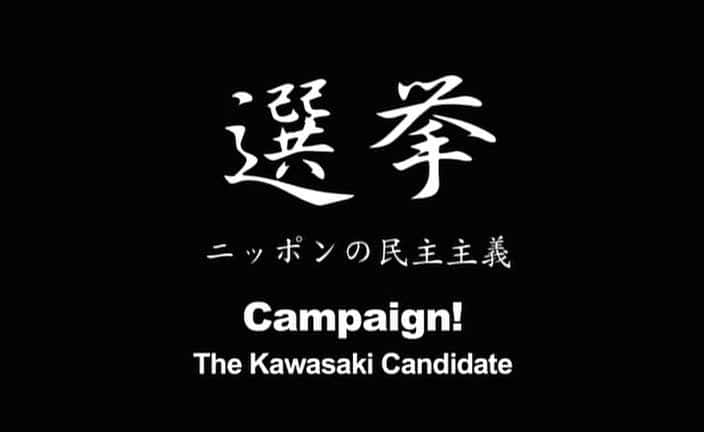 ¼Ƭѡѡ/Campaign the Kawasaki Candidate-Ļ