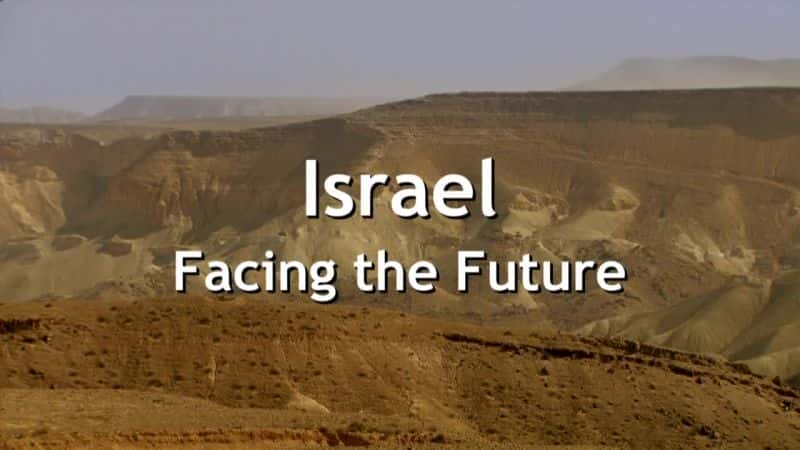 ¼ƬɫУδ/Israel: Facing the Future-Ļ