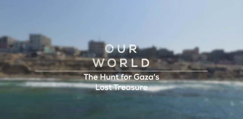 ¼ƬѰɳʧ䱦/The Hunt for Gaza's Lost Treasure-Ļ