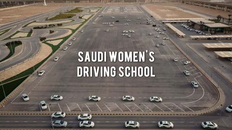 ¼ƬɳظŮʻѧУ/Saudi Women's Driving School-Ļ