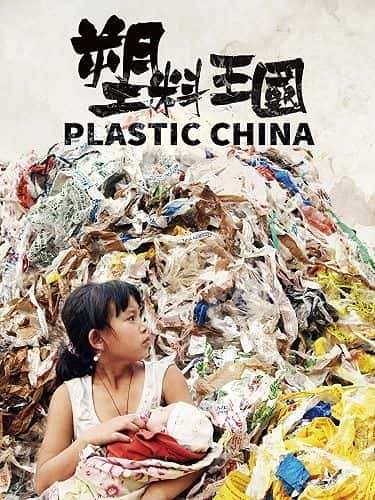 ¼Ƭй/Plastic China-Ļ