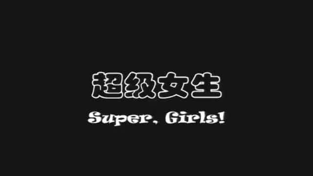 ¼ƬŮ/Super Girls-Ļ