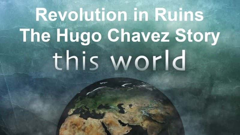 ¼ƬеĸΤ˹Ĺ/Revolution in Ruins: The Hugo Chavez Story-Ļ