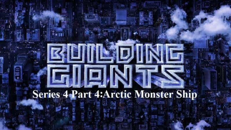 ¼Ƭͽϵ44ֱﴬ/Building Giants: Series 4 Part 4 Arctic Monster Ship-Ļ