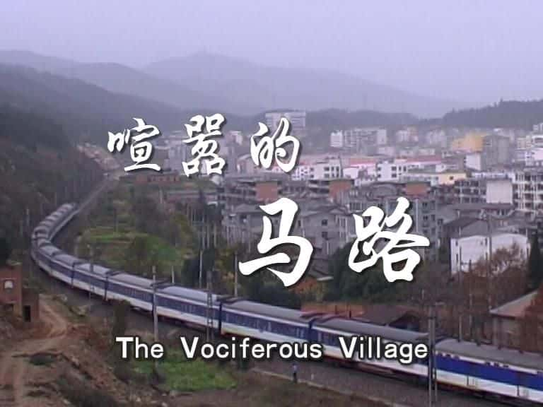 ¼ƬĴׯ/The Vociferous Village-Ļ