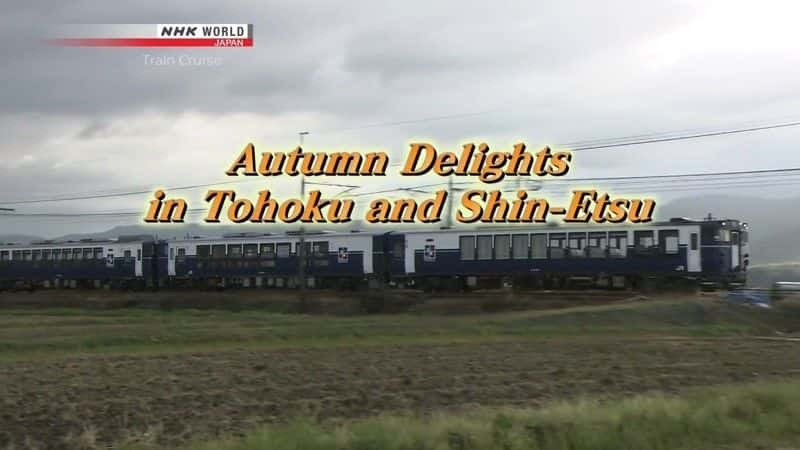 ¼ƬѲ＾ȤڶԽ/Train Cruise: Autumn Delights in Tohoku and Shin-Etsu-Ļ