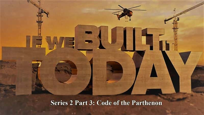 ¼Ƭǽ콨ϵ23ũ/If We Built It Today Series 2 Part 3: Code of the Parthenon-Ļ