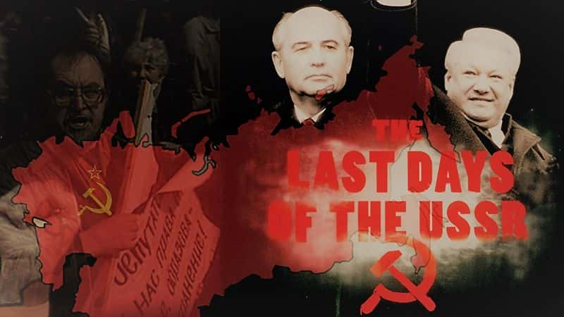 ¼Ƭ/The Last Days of the USSR-Ļ