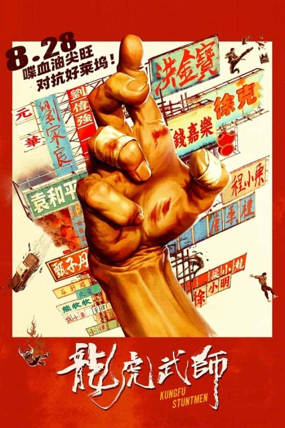 ¼Ƭؼ݆T/KungFu Stuntmen-Ļ