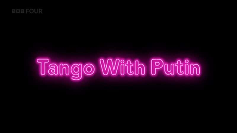 ¼Ƭվ̽/Tango with Putin-Ļ