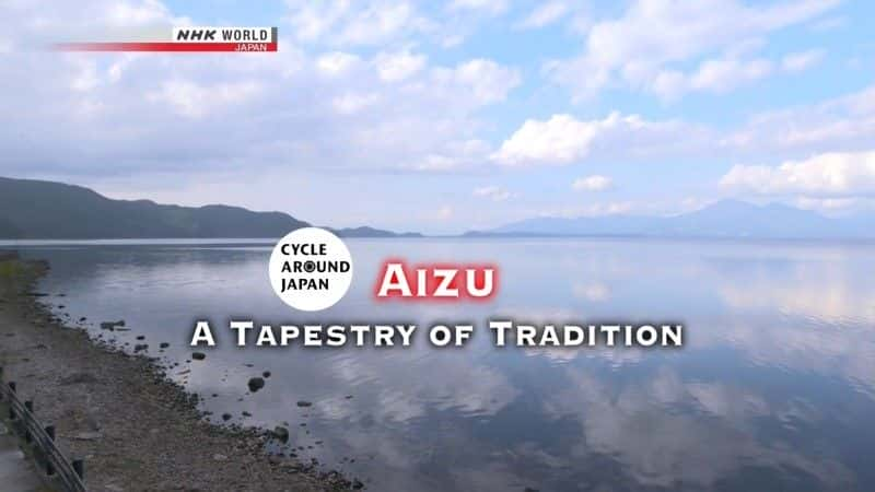 ¼Ƭձ - ͳ֯/Cycle Around Japan: Aizu - A Tapestry of Tradition-Ļ