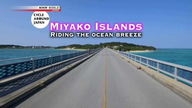 ¼Ƭձек΢/Cycle Around Japan: Miyako Islands Riding the Ocean Breeze-Ļ
