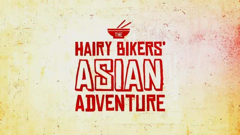 ¼Ƭë׵ĳʦ֮/The Hairy Bikers: Asian Adventure-Ļ