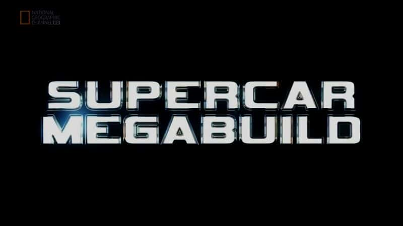 ¼Ƭܳ/Supercar Megabuild-Ļ