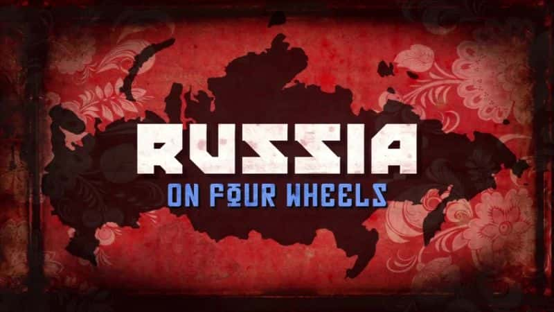 ¼ƬĶ˹/Russia on Four Wheels-Ļ