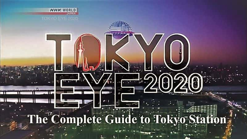 ¼Ƭ2020վȫָ/Tokyo Eye 2020: The Complete Guide to Tokyo Station-Ļ