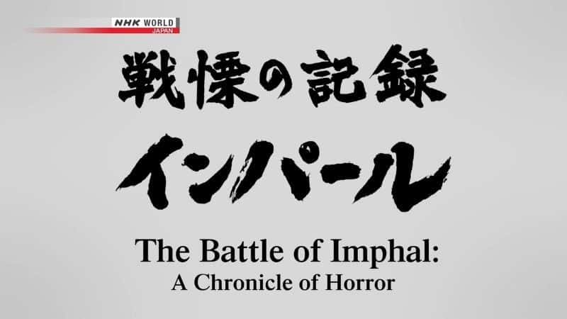 ¼Ƭӡ֮ս/The Battle of Imphal-Ļ