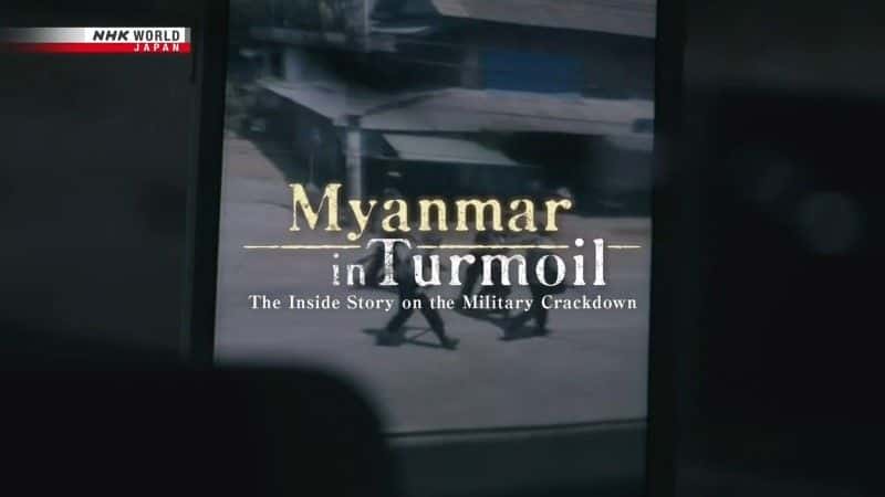 ¼Ƭ鶯/Myanmar in Turmoil-Ļ