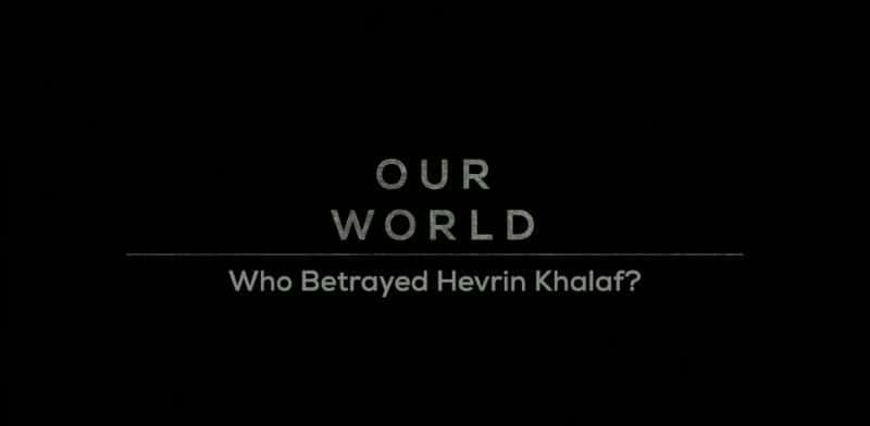 ¼Ƭ˭˺շ֡/Who Betrayed Hevrin Khalaf-Ļ