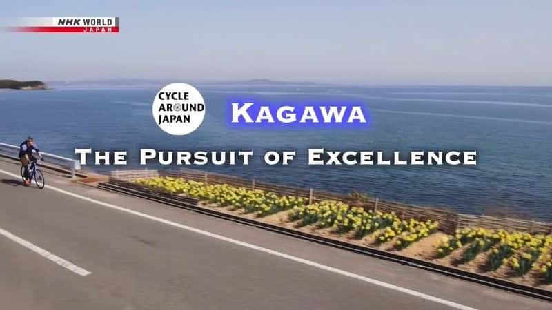¼Ƭ㴨׷׿Խ/Kagawa: The Pursuit of Excellence-Ļ