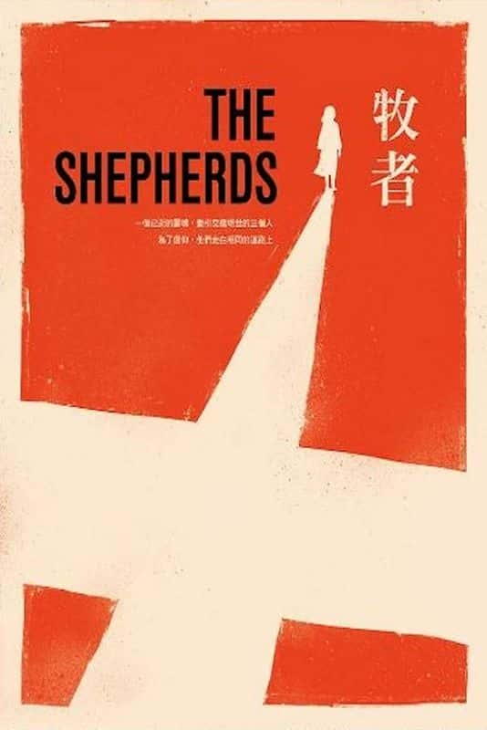 ¼Ƭ/The Shepherds-Ļ