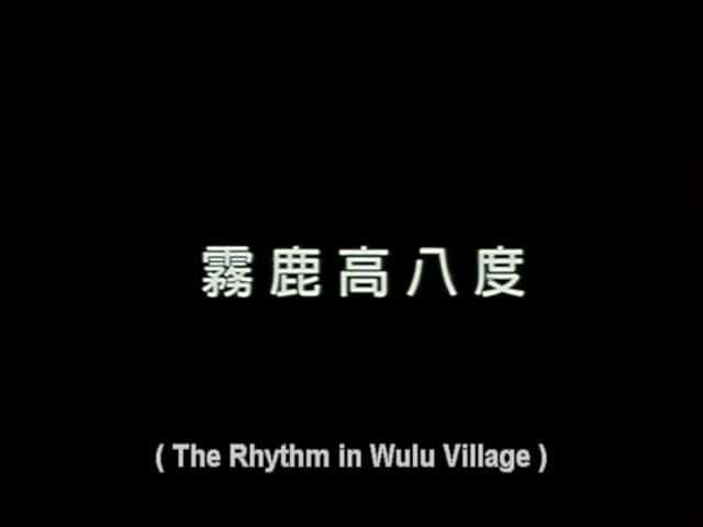 ¼Ƭ³Ľ/The Rhythm in Wulu Village-Ļ