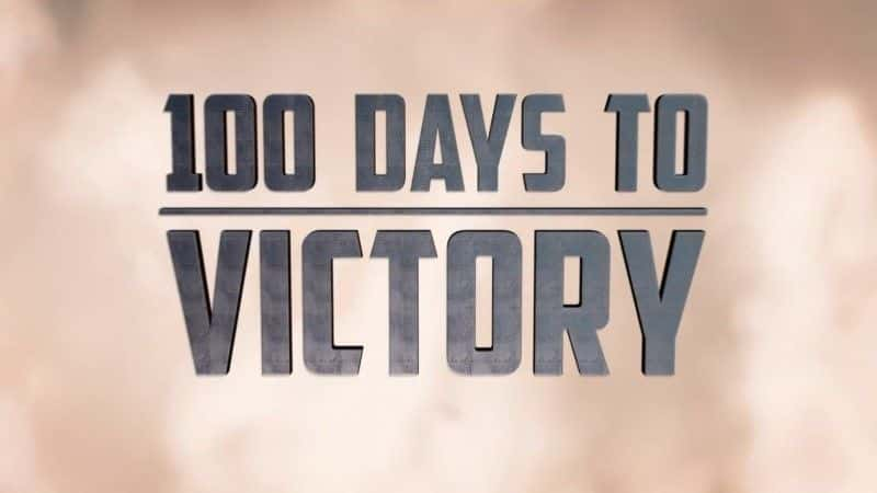 ¼Ƭʤ 100  100 Days to VictoryĻ/Ļ