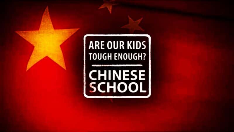 ¼ƬǵĺӹǿѧУ Are Our Kids Tough Enough? Chinese SchoolĻ/Ļ