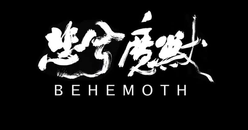 ¼Ƭ BehemothĻ/Ļ