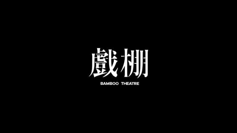 纪录片《竹剧场 Bamboo Theatre》[无字][BT][1080P]资源下载