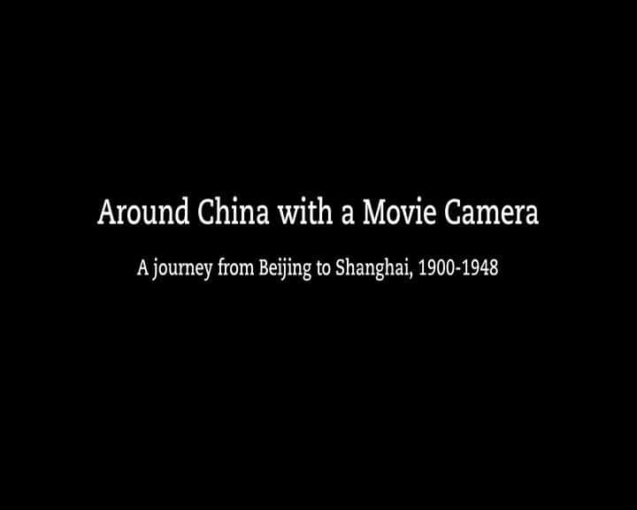 纪录片《带着摄影机环游中国 Around China with a Movie Camera》[无字] [BT][DVD画质]资源下载