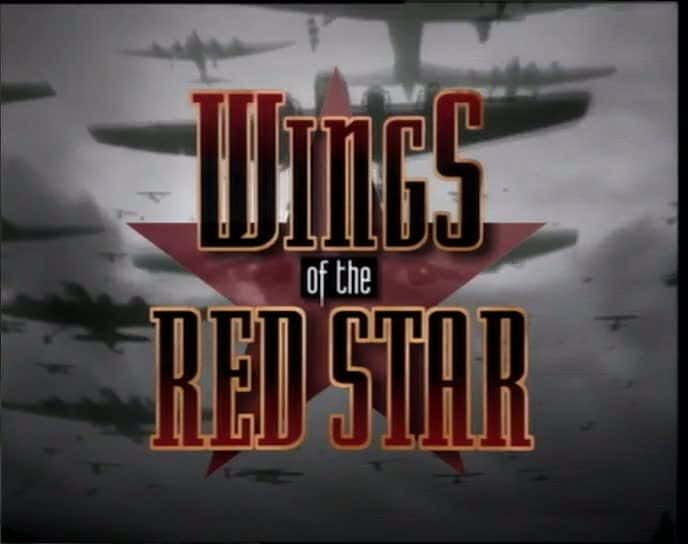 ¼Ƭ֮ - ΰս Wings of the Red Star - The Great Patriotic WarĻ/Ļ