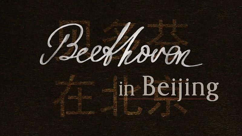 ¼Ƭڱ Beethoven in Beijing1080Pȫ1-Ļ/Ļ