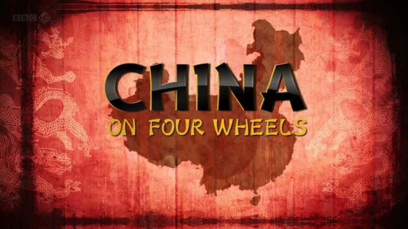 ¼Ƭϵй China on Four Wheelsȫ2-Ļ/Ļ