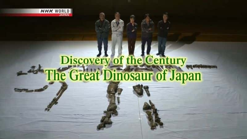 ¼Ƭͷ֣ձΰ Discovery of the Century: The Great Dinosaur of JapanĻ/Ļ