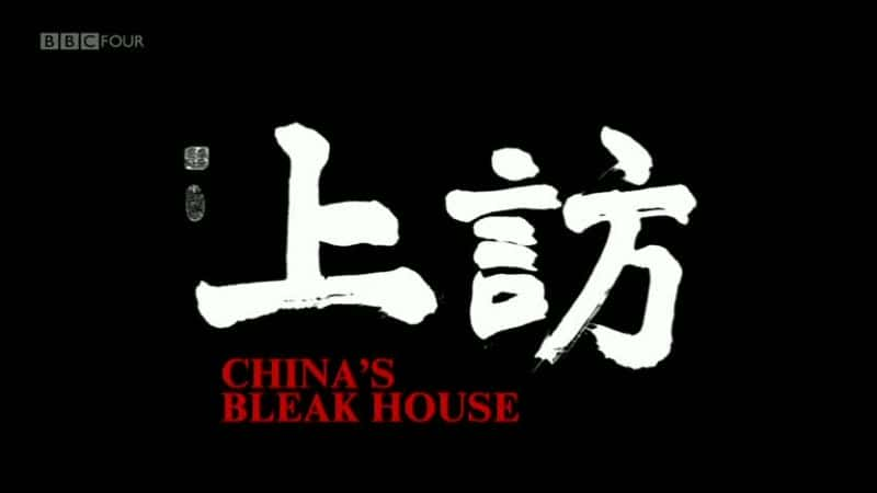 ¼ƬйĻɽׯ Chinas Bleak HouseĻ/Ļ