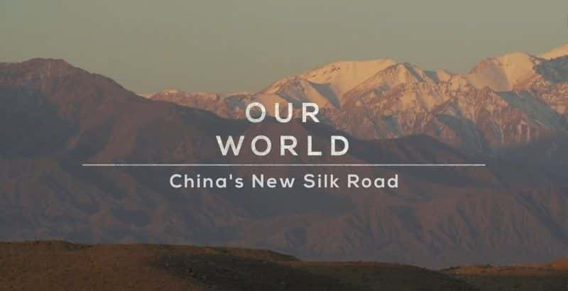 ¼Ƭй˿֮· China's New Silk Roadȫ1-Ļ/Ļ