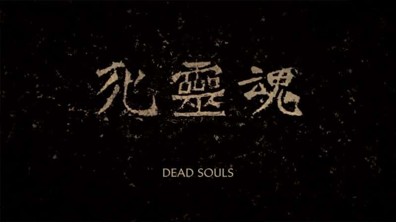 ¼Ƭ Dead SoulsĻ/Ļ