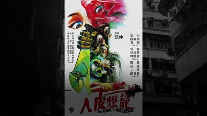 纪录片《第三类：香港剥削电影不为人知的故事 Category III: The Untold Story of Hong Kong Exploitation Cinema》全1集[历史纪录片][无字幕][高清][MKV][BT][资源下载]