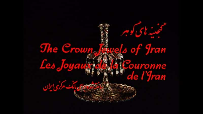 ¼Ƭʻʹϵıʯ The Crown Jewels of IranĻ/Ļ